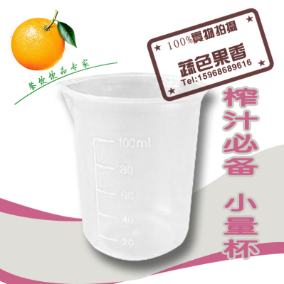 【果汁容器】     塑料量杯 100ml  带刻度小尖嘴（100毫升）