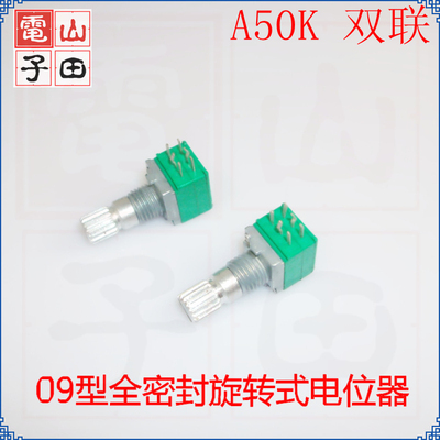 双联电位器 A50K 09密封型 音量电位器 RV09可调电位器全新原装