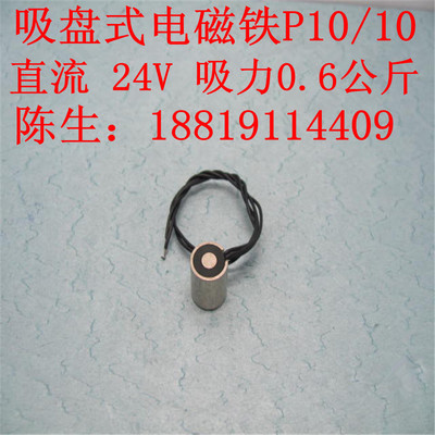 特价电子元件圆形直流吸盘式电磁铁最大吸力0.6公斤24V/12VP10/10