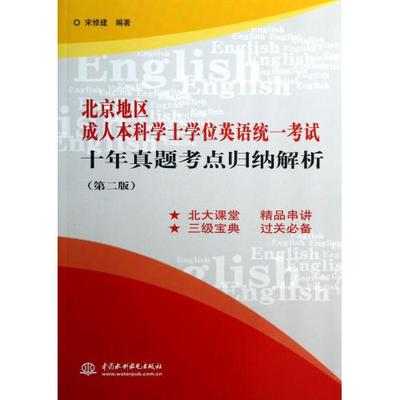 北京地区成人本科学士学位英语统一考试十年真题考点归纳解析(第2版) 宋修建 正版书籍 语言