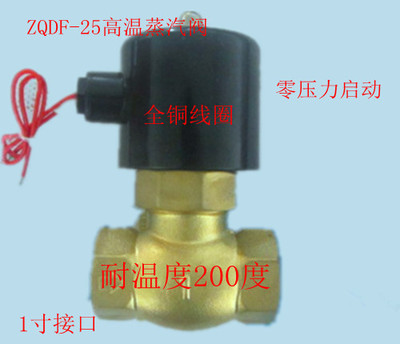 蒸气 液用电磁阀 ZQDF-25 1寸 高压 耐高温200度 零压力启动 现货