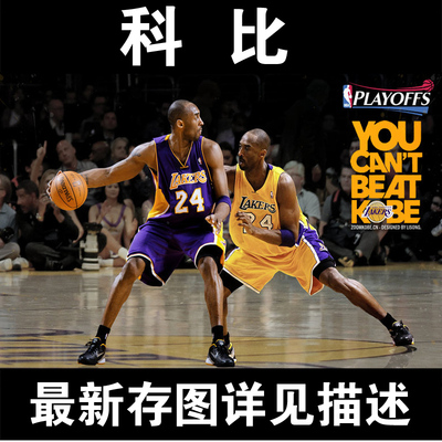 科比海报定做 KOBE超大巨幅真人挂画定做 NBA篮球球星全明星 多款