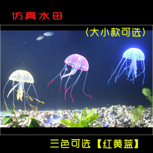 新款仿真水母 水族造景仿真假水母 鱼缸造景荧光水母 三色任选