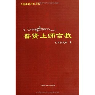普贤上师言教 巴珠仁波切著 正版密宗书籍 西藏人民出版社