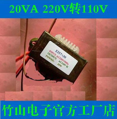 20W骑马夹变压器220V转110V/0.18A全铜线电源变压器EI57×30
