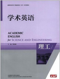 【包邮】高等学校专门用途英语（ESP）系列教材 学术英语：理工