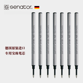 德国进口/Senator/宝珠笔芯/中性水笔芯/大灌墨量超耐用/专用笔芯