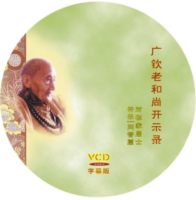 佛教光盘经典 广钦老和尚开示录 VCD DVD 1片
