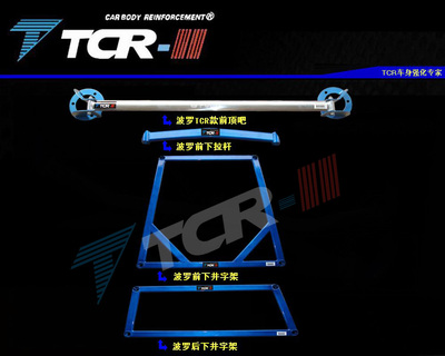 TTCR-II品牌 大众波罗前顶吧 平衡杆 井字架底盘拉杆加固避震套装