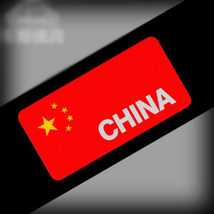 定制车贴车标设计 汽车搞笑个性反光贴纸爱国中国五星国旗
