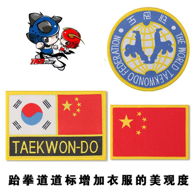 跆拳道标志  有国旗 道标 中韩国旗 可以加上道服上面争加美观度