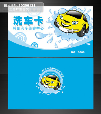 汽车 蓝色洗车卡 券 贵宾卡 印刷 定制 制作 设计 印名片 模板
