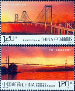 2012-29 泰州长江公路大桥 土耳其联合发行 打折邮票