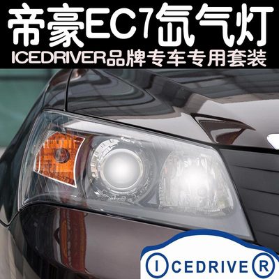 Icedriver品牌 帝豪EC7 专车专用改装 HID氙气灯 远近光超亮大灯