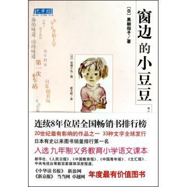 正版 窗边的小豆豆 童书畅销书排行榜第1名 儿童文学 小说故事书