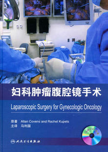 正版 妇科肿瘤腹腔镜手术(配盘） 卡文 人民卫生出版社 9787117135634