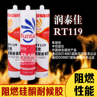 润泰佳RT119阻燃硅酮耐候胶 耐高温玻璃胶 防水防火密封胶