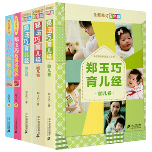 新修订彩绘版 郑玉巧育儿经系列全套5册 胎儿卷 婴儿卷 幼儿卷