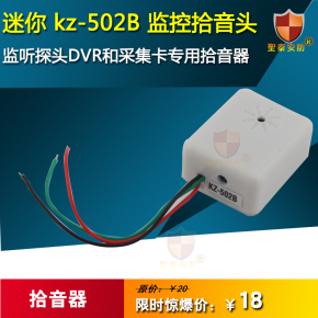 （聖泰） kz-502B 监控拾音头 监听探头DVR和采集卡专用拾音器
