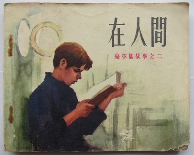 1972年二版二印之北京人美版连环画《在人间》（高尔基故事之二）