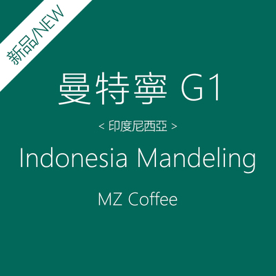 赵先生 曼特宁G1 咖啡豆 原装 进口 印度尼西亚 新鲜烘培 可磨粉