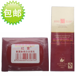 红萱化妆品 氨基酸美白洁面乳 100ml HX01 正品包邮
