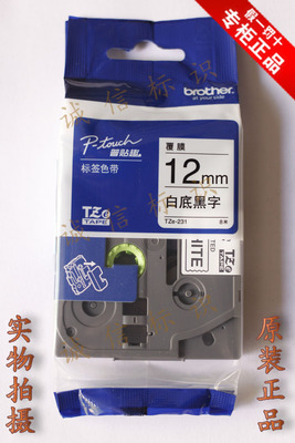兄弟牌标签打印机色带TZ-231标签纸TZe-231白底黑字pt18R9700PC