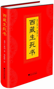 西藏生死书（藏传佛教生死观，当代最伟大生死学巨著，值得终生阅