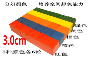 30粒彩色原木色正方形积木 奥数小学教具学具 感觉空间方块3cm