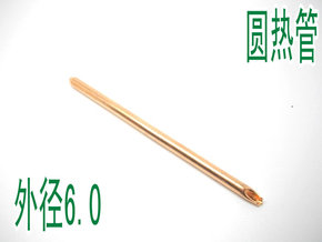 纯铜圆热管 笔记本热管改造 直热管DIY  外径6.0