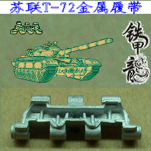 【铁甲龙】009 蘇聯T-72(T72)型坦克模型1:35金屬履帶