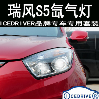 Icedriver品牌 瑞风S5 专车专用改装 HID氙气灯 远近光超亮大灯