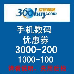 京东手机优惠券2000-100 2000-200 3000-150 1000-50 3000-500