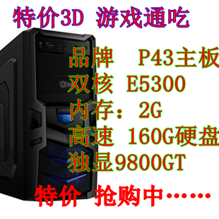 二手电脑 主机 E5300双核 2G 160G 9800GT 游戏通吃 稳定