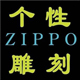 尚酷ZIPPO精品店