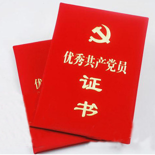 九千年七一建党节表彰优秀共产党员证书 12K红绒布绒面发泡奖状