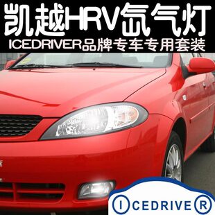 Icedriver品牌 别克凯越HRV 专用改装 HID氙气灯 远近光超亮大灯