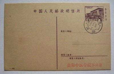 1982年盖有郭老名址的1——1981火车戳明信片