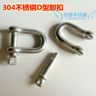 304不锈钢卸扣 D型卸扣 连接扣 链条扣 U形钢扣 卸扣 规格全