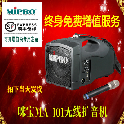 台湾咪宝MIPRO MA-101U无线扩音机户外音响ma101移动箱 顺丰包邮