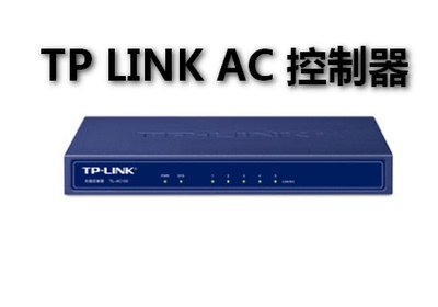 TP-LINK 无线AP控制器TL-AC100 吸顶AP控制器86面板AP管理器包邮