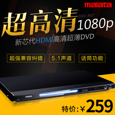 Malata/万利达 DVP-867 DVD影碟机全高清VCD播放机CD杜比5.1声道