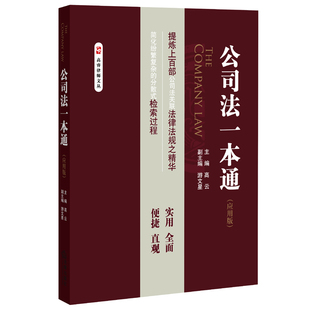 公司法一本通 2016年新版公司法 高云 游文星编  法律出版社