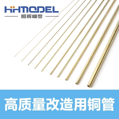【恒辉模型】模型打桩铜管 改造铜管 黄铜铜管 模型改造件