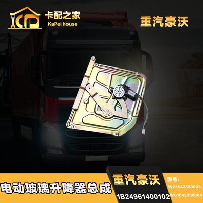中国重汽豪沃重卡 电动玻璃升降器总成 摇窗机电机 特价包邮
