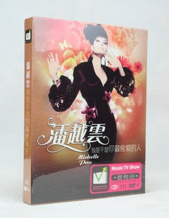 潘越云 新歌金曲精选+专辑 正版汽车载DVD音乐歌曲卡拉OK高清碟片