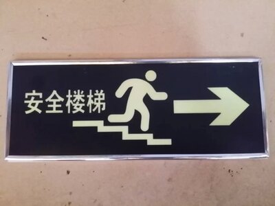 夜光安全楼梯指示标志自发光消防通道疏散导向牌荧蓄光标识牌墙贴