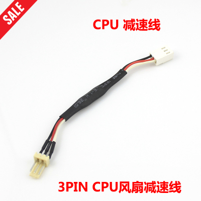 3pin CPU风扇减速线 CPU风扇降速线 10cm长 3pin CPU减速线
