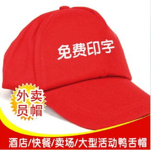 送餐员帽|棒球帽|广告帽|旅游帽|鸭舌帽|工作帽特价