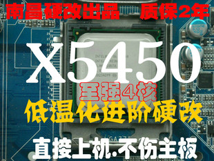 C0 低温化X5450 3G 12M 4核 免切免贴 南昌硬改775 代替E5450